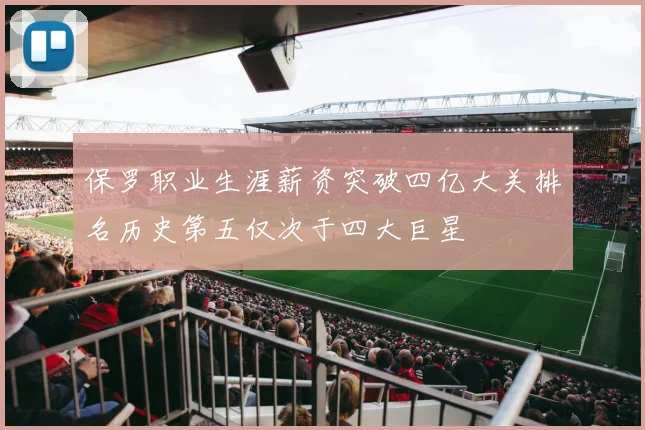 保罗职业生涯薪资突破四亿大关排名历史第五仅次于四大巨星