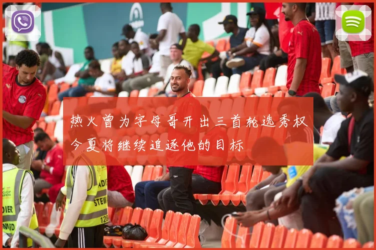 热火曾为字母哥开出三首轮选秀权今夏将继续追逐他的目标
