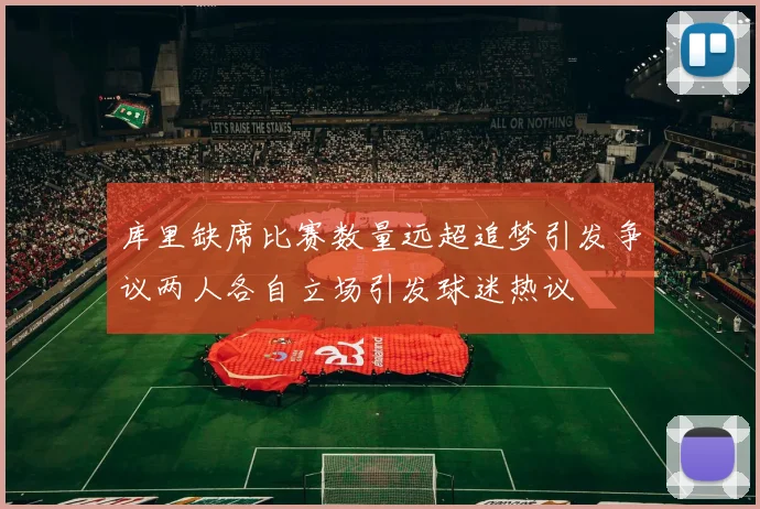 库里缺席比赛数量远超追梦引发争议两人各自立场引发球迷热议